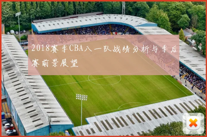 2018赛季CBA八一队战绩分析与季后赛前景展望