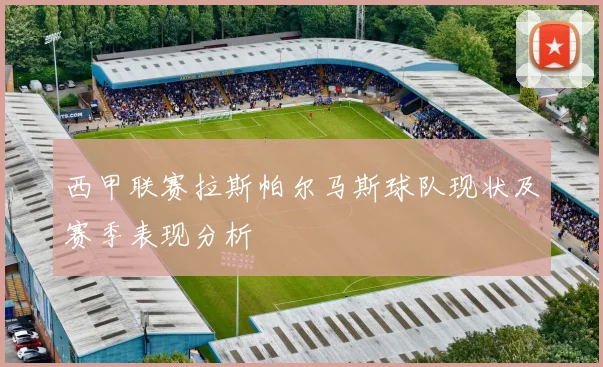 西甲联赛拉斯帕尔马斯球队现状及赛季表现分析