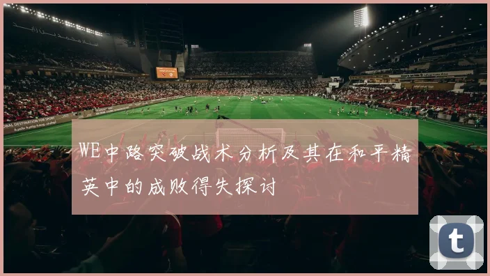 WE中路突破战术分析及其在和平精英中的成败得失探讨