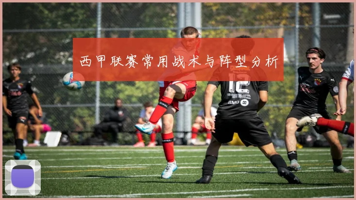 西甲联赛常用战术与阵型分析